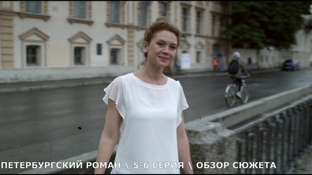 Петербургский роман 5,6 серия - раскол среди соседей -  обзор серий