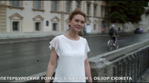 Петербургский роман 5,6 серия - раскол среди соседей -  обзор серий