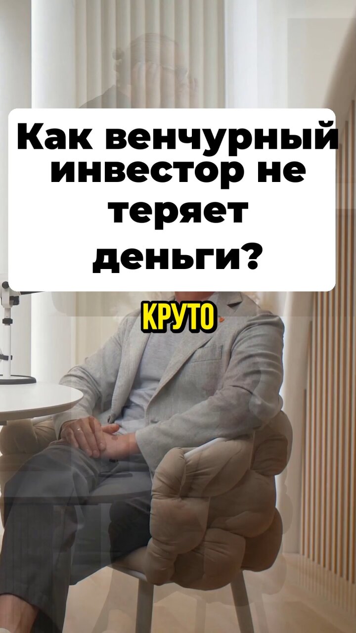 Как венчурный инвестор не теряет деньги? #Стартап #Инвестиции #Бизнес #Подкаст | 19