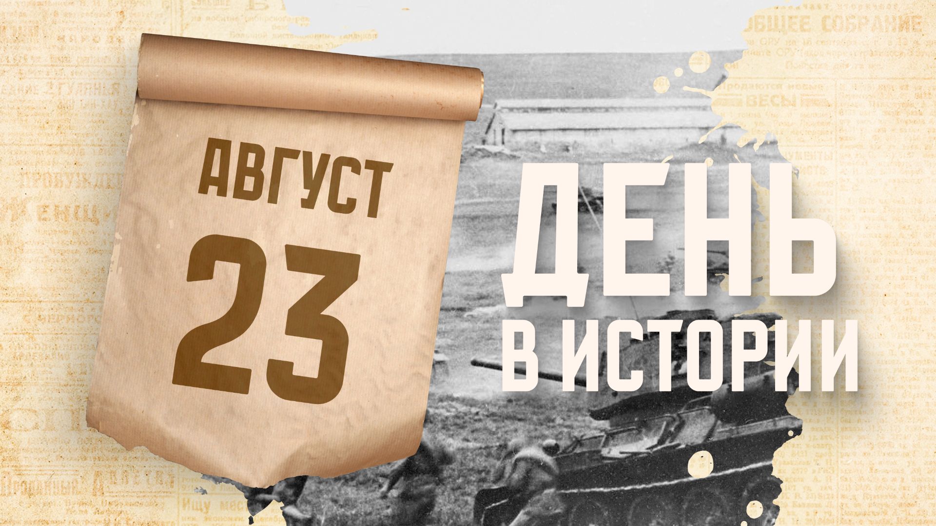Завершилась Курская битва. 