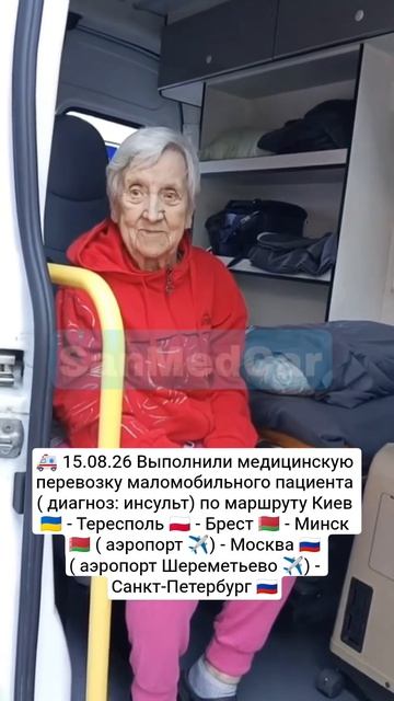Перевозка пациента Киев - Тересполь - Брест - Минск (✈️) - Москва (✈️) - Санкт-Петербург