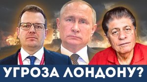 Почему Путин пригрозил Великобритании? | Судья Наполитано, Гленн Дизен