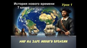 история нового времени 7 класс урок 1 Мир на заре нового времени