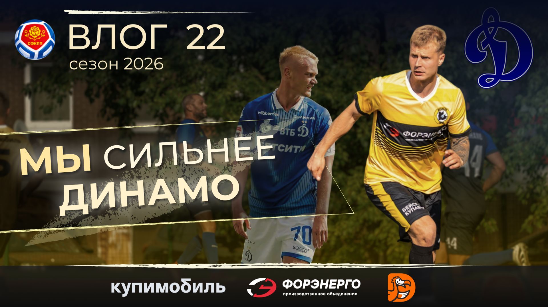 ФК КУПАВНА. Влог 22 / ПОБЕДИЛИ ДИНАМО / Жемчужина футбола / Маяк