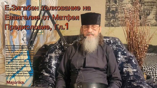 1.на от Матфея Св.Евангелия (гл.1) толкование Е.Зигавинос.