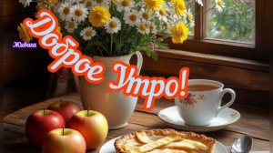 Утро субботнее самое доброе. Шикарная музыкальная открытка.