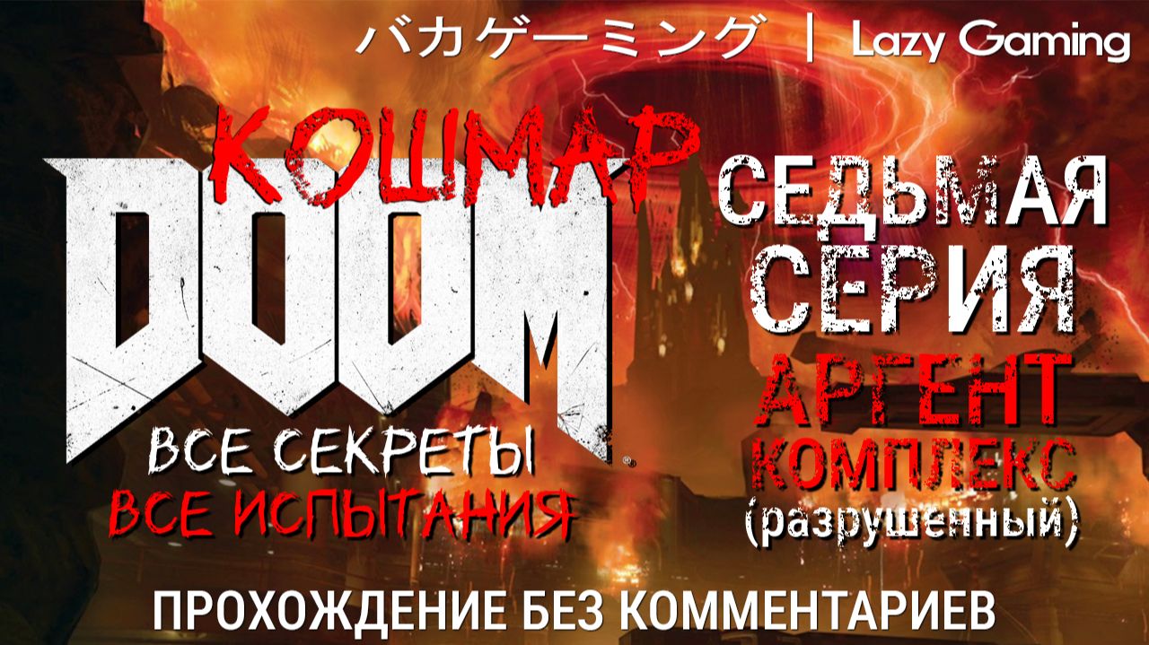 Doom (2016) - 7 серия. Сложность - Nightmare. Прохождение без комментариев!