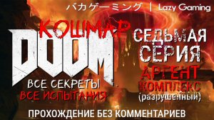 Doom (2016) - 7 серия. Сложность - Nightmare. Прохождение без комментариев!