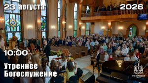 23.08.2026 | Утреннее Богослужение | 10:00