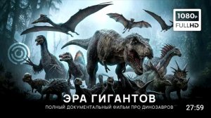 Эра Гигантов_ Планета динозавров .