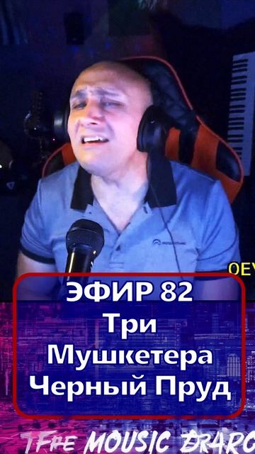 Три Мушкетера Черный Пруд 1 Клондайс - ЭФИР 82