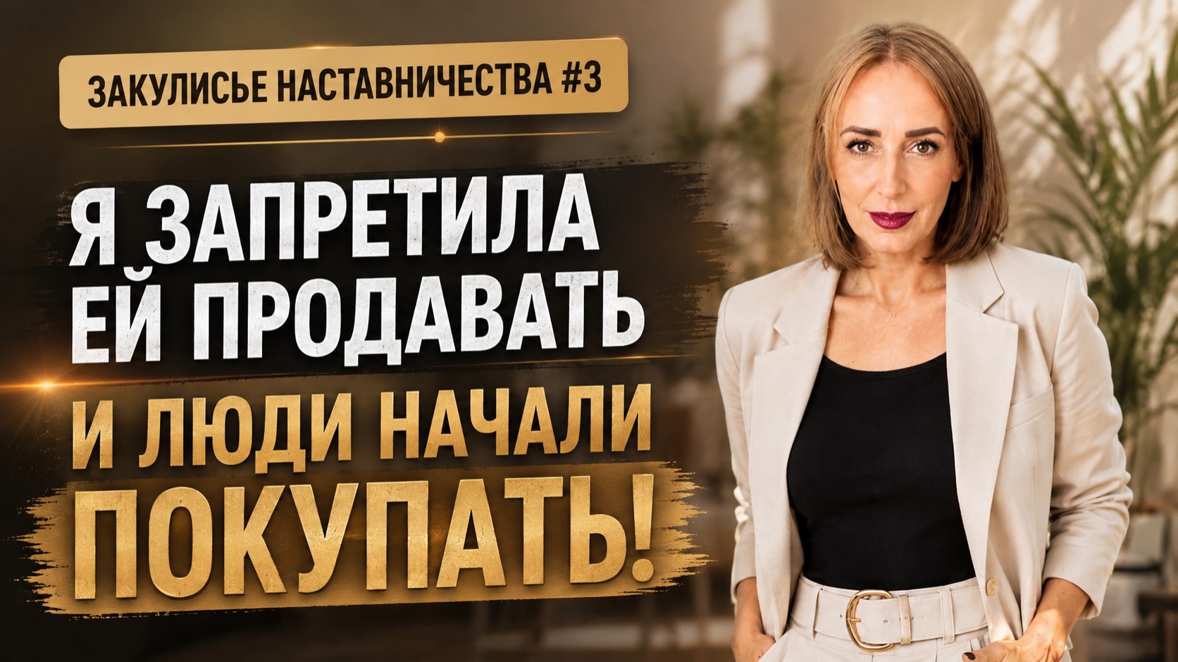 Я запретила ей продавать и люди начали покупать! | Надежда Логинова