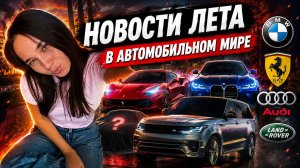 ЧТО ПРОИЗОШЛО НА АВТОМОБИЛЬНОМ РЫНКЕ ЗА ЛЕТО?