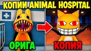 🔥Я СЫГРАЛА в САМЫЕ УЖАСНЫЕ КОПИИ ANIMAL HOSPITAL в ROBLOX