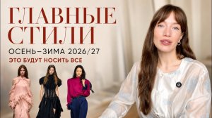 ТОП-7 СТИЛЕЙ ОСЕНЬ-ЗИМА 2026-2027 | САМЫЕ МОДНЫЕ СТИЛИ | ЭТО БУДУТ НОСИТЬ ВСЕ | ТРЕНДЫ ОСЕНИ 2026