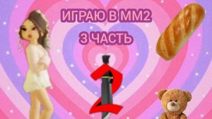 Играю в ММ2🌈3 часть❤️Читаю комментарий от подписчицы❤️