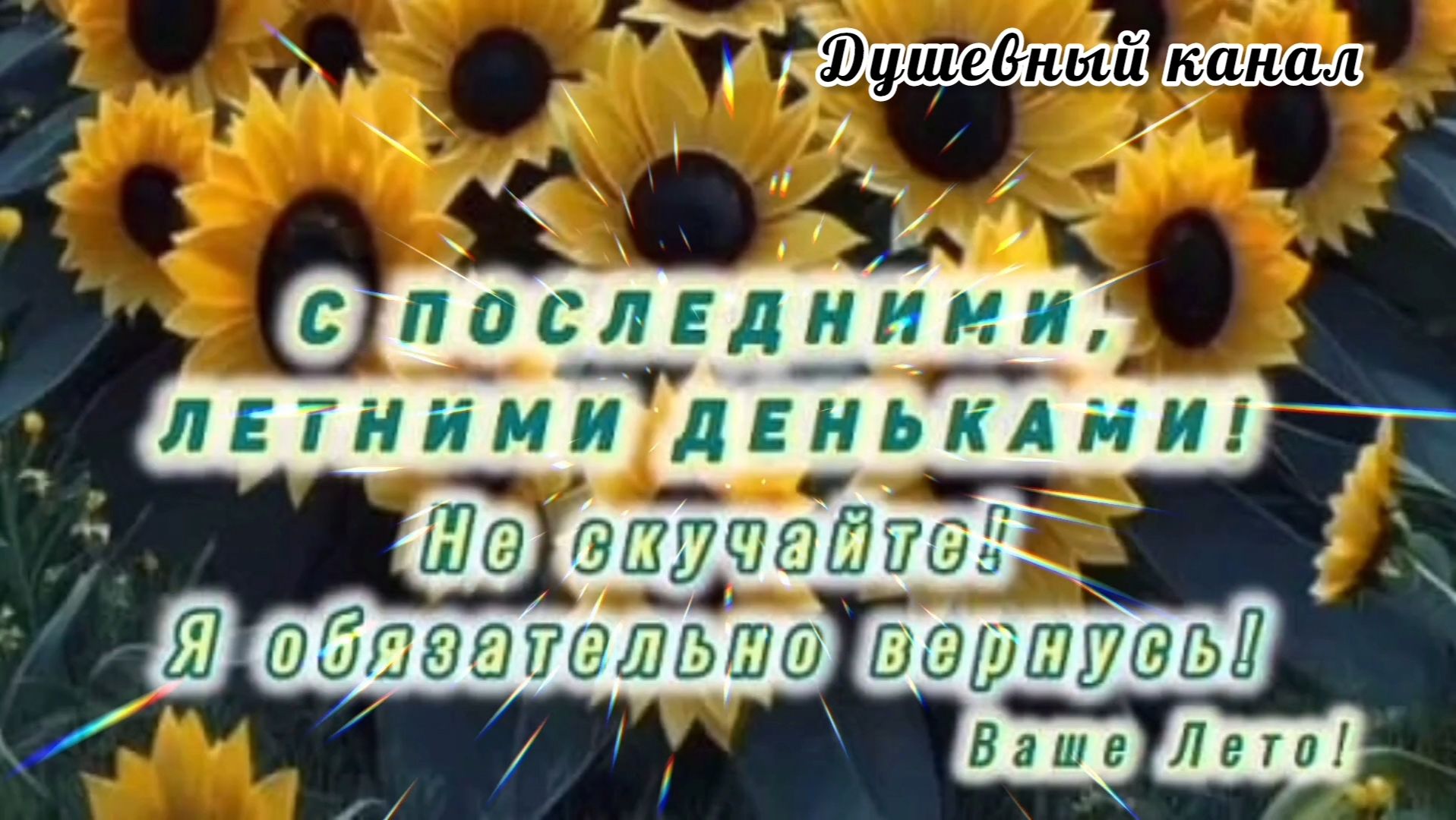 ДОБРОЕ УТРО☀ 🌝⏰! С ПОСЛЕДНИМИ ЛЕТНИМИ ДЕНЬКАМИ!