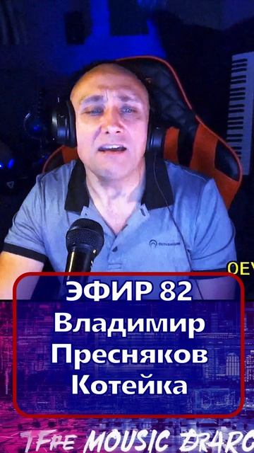 Владимир Пресняков - Котейка 1 Клондайс - ЭФИР 82