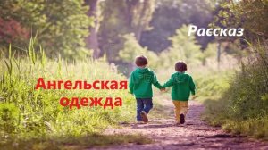 Ангельская одежда.. (рассказ)