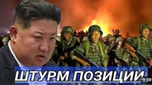 8000 бойцов КНДР атакуют позиции Удары нарастают