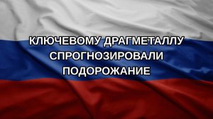Ключевому драгметаллу спрогнозировали подорожание