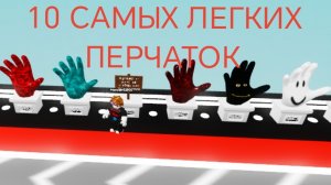10 САМЫХ ЛЁГКИХ ПЕРЧАТОК ЗА ОЧИВКИ (КАК ПОЛУЧИТЬ).
