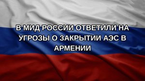 В МИД России ответили на угрозы о закрытии АЭС в Армении