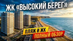 ЖК Высокий Берег в Анапе — прогулка по набережной | Море, пляж и район комплекса