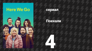 Поехали 4 серия «Бронзовая медаль папы» (сериал, 2022)