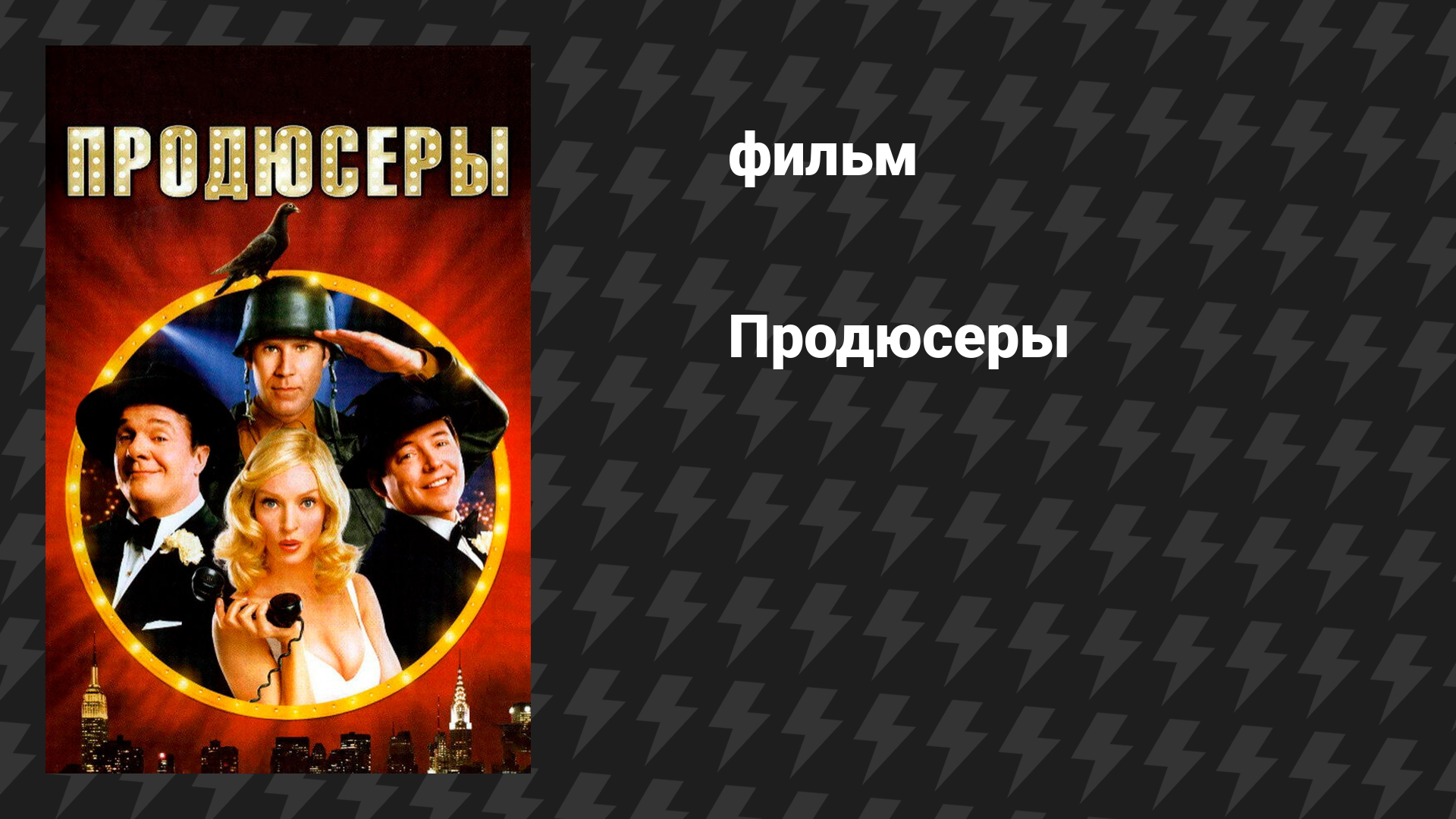 Продюсеры (фильм, 2005)