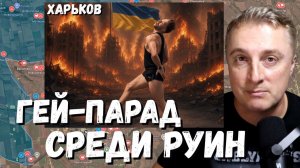 Украинский фронт - гейпарад среди разрухи. ТЦК выбросили тело. Памятник Мазепе. 22.08.26