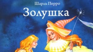 Золушка. Шарль Перро.