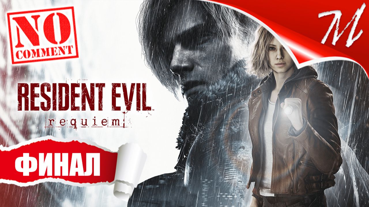 Полное прохождение игры Resident Evil Requiem на русском языке на ПК (PC) без комментариев.