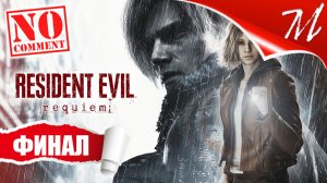 Прохождение игры Resident Evil Requiem ➤ Часть 14 — Финал | Надежда