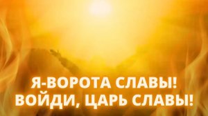 Я - ворота славы! Войди, Царь славы! | Пророческая песня | Яна Титова