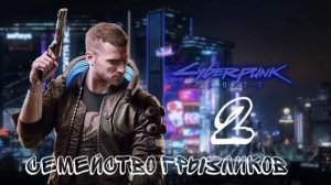 Cyberpunk 2077-ч.2 Прохождение (карьерный рост)