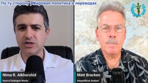 Нима Альхоршид - Мэтт Брэкен: Война США против Ирана станет новой смертельной трясиной