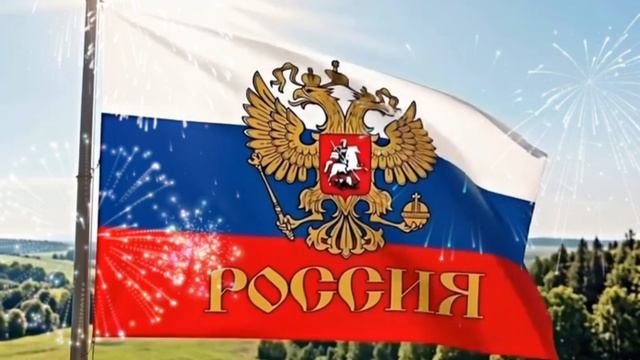 ДЕНЬ ФЛАГА РОССИИ