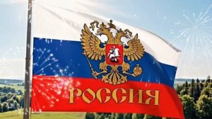 ДЕНЬ ФЛАГА РОССИИ