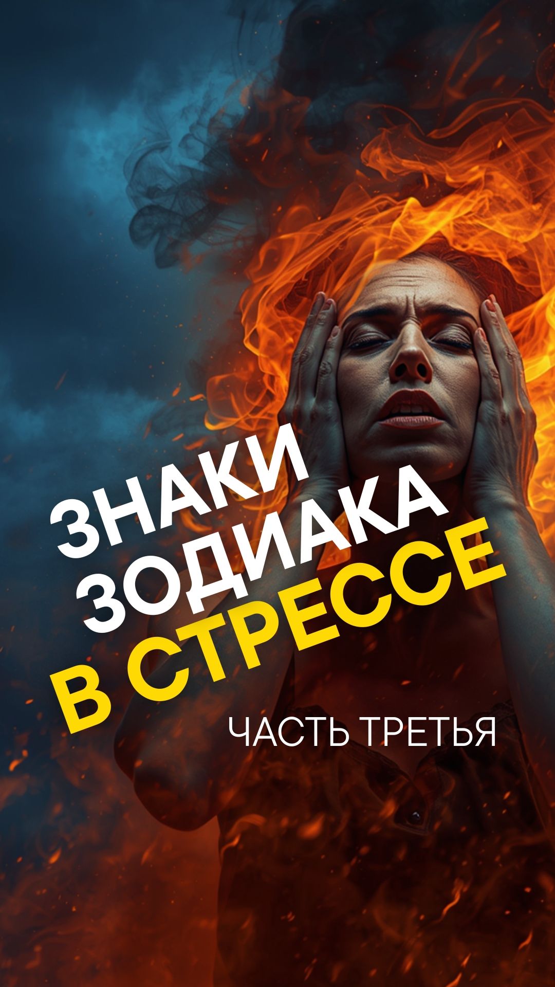 КАК СТРЕССУЮТ СТРЕЛЬЦЫ, КОЗЕРОГИ, ВОДОЛЕИ И РЫБЫ