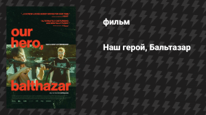 Наш герой, Бальтазар (фильм, 2025)