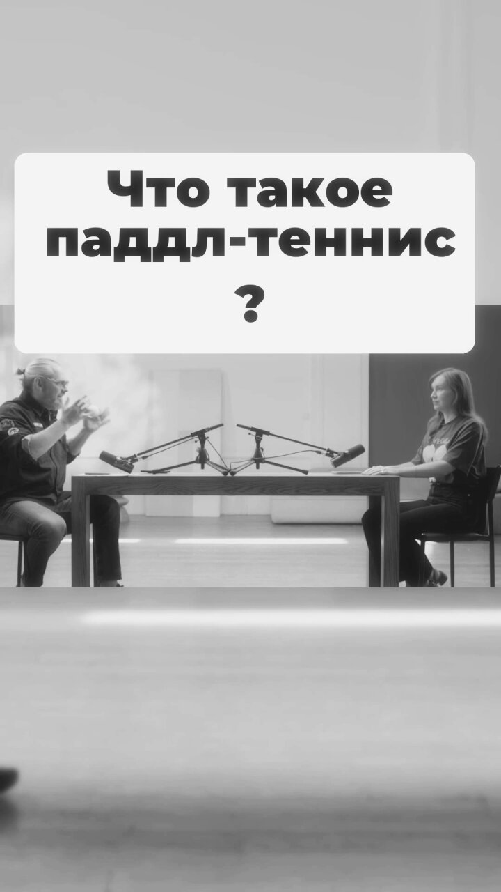 Что такое паддл-теннис? #Стартап #Инвестиции #Бизнес #Подкаст | 8