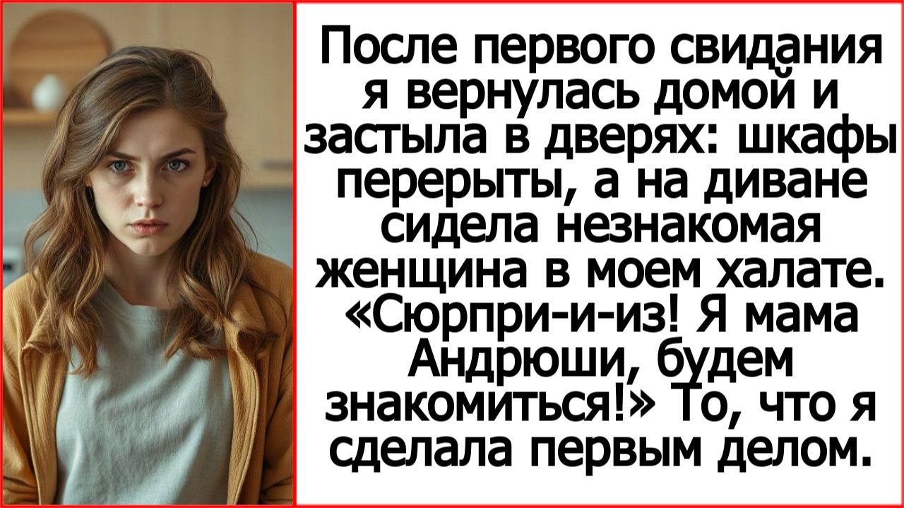 После первого свидания я вернулась домой, а там незнакомая женщина. «Сюрпри-и-из! Я мама Андрюши!»