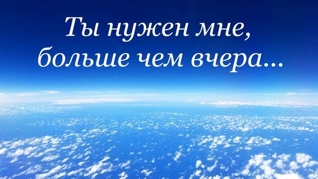 Ты нужен мне, больше чем вчера