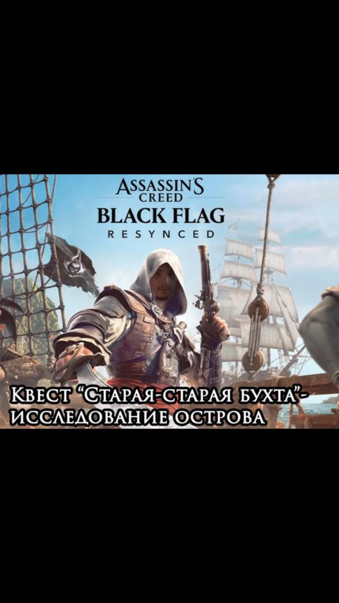 Исследование острова Инагуа- квест “Старая-старая бухта” | #blackflagresynced