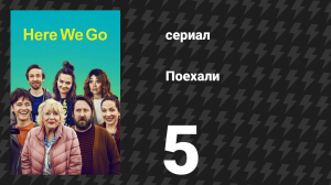 Поехали 5 серия «Новый парень бабушки» (сериал, 2022)