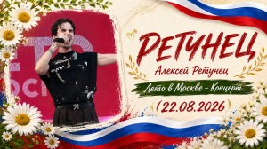 РЕТУНЕЦ (Алексей Ретунец) - Лето в Москве - Концерт (22.08.2026)
