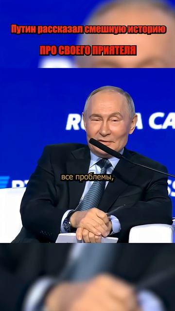 #shorts Смешная История Путина о его приятеле