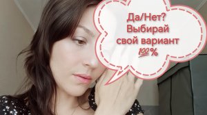 Да/Нет выбирай вариант на свой вопрос👍
