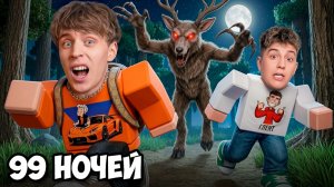 99 Ночей в ЛЕСУ в ROBLOX ! А4